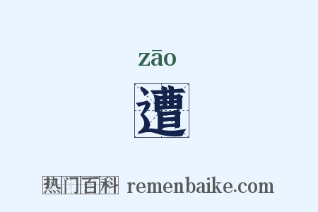 遭是什么意思的图片